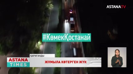 «AMANAT» партиясы 800 тоннадан астам гуманитарлық көмек жинады