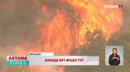 Табиғи апаттардың ауқымы жыл сайын жойқын болып барады