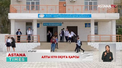 Атырауда 3 ауысыммен оқитын мектептің ата-аналары шу шығарды