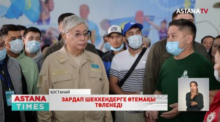 Өрттен баспанасыз қалған қостанайлықтарға жаңа үйлер екі ай ішінде салынып беріледі