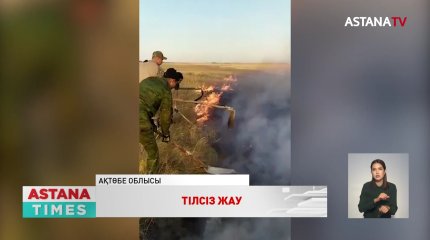 Ақтөбе облысында Әйтекеби ауданындағы дала өртінің кесірінен жолаушылар пойызы тоқтатылған