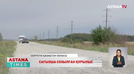 СҚО Мамлют ауданында бірнеше шақырымға созылған жолдың құрылысы бітпей келеді