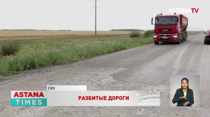 Дорожники второй год не могут достроить 17 километров районной трассы в СКО