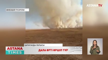 Дала өрті Қарағанды облысында да өршіді