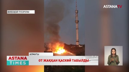 Көктөбедегі өртке қатысты жаңа деректер пайда болды