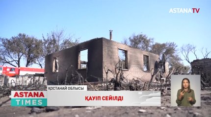 Қостанай облысындағы өрт сөндірілді