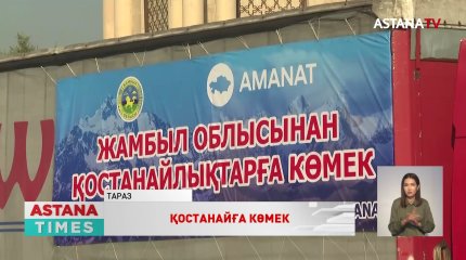 Жамбылдықтар өрттен зардап шеккен қостанайлықтарға 80 тонна жүк жөнелтті