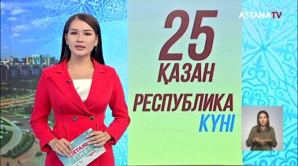 Тұңғыш Президент күнін мемлекеттік мерекелер тізімінен алып тастау туралы ұсыныс жасалды