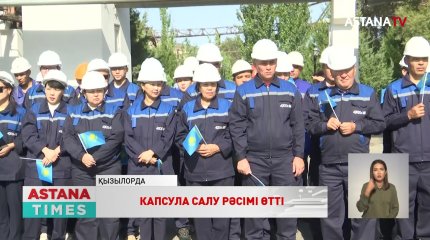 Қызылордадағы жаңа жылу электр орталығының іргетасына капсула салу рәсімі өтті