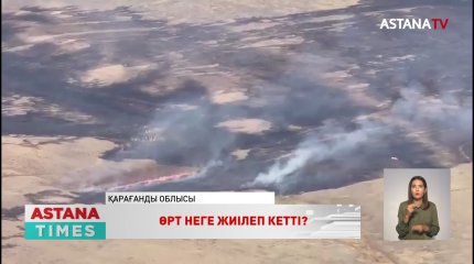 Елдегі жиілеп кеткен өрт салдары қасақана қойылған ба?