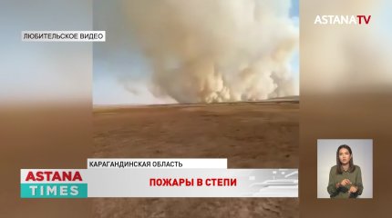 17 степных и природных пожаров произошло в Карагандинской области