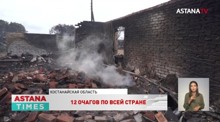 12 крупных пожаров бушует в Казахстане