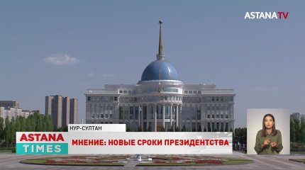 «Чтобы не засиживались долго»: как казахстанцы отреагировали на изменение сроков президентства