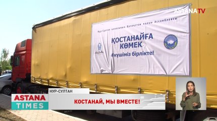 «Костанай, мы вместе!»: члены АНК отправили 40 тонн гуманитарной помощи погорельцам