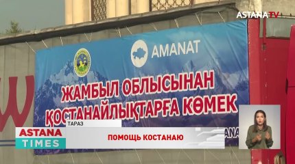 Жамбылцы отправили 80 тонн гуманитарной помощи пострадавшим от пожара