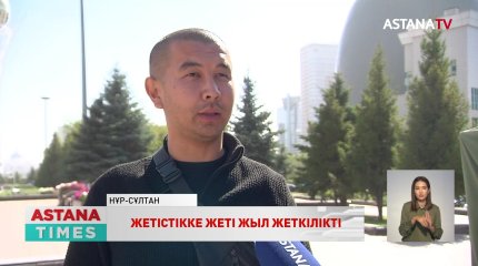 "Жетістік үшін жеті жыл жеткілікті" - халық пікірі