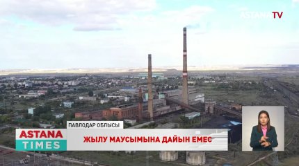 Павлодар облысы жылу маусымына дайын емес