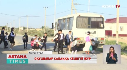 Қызылордада оқушылар сабаққа кешігіп жүр