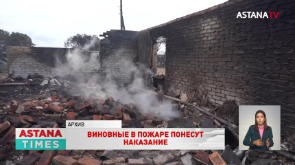 «Виновные в пожаре в Костанайской области должны понести наказание»,- Смаилов