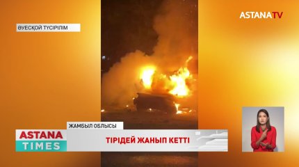 Жамбыл облысында ірі жол апаты кезінде көліктен шығып үлгермеген  қыз тірідей жанып кетті