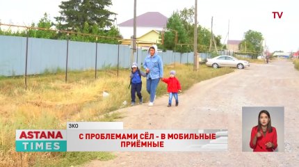 С проблемами сёл - в мобильные приёмные партии «AMANAT»
