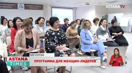 Завершается основной этап программы для женщин-лидеров «Tomiris»