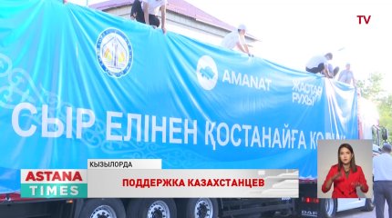 Казахстанцы отправляют гуманитарную помощь в Костанайскую область