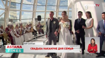 Пять столичных пар поженились на "Байтереке" накануне Дня семьи