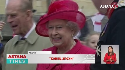 Весь мир скорбит по королеве Елизавете II