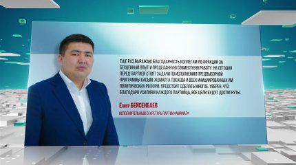 Елнур Бейсенбаев поблагодарил депутатов фракции "AMANAT" за совместную работу