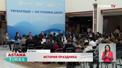 В Астане прошло мероприятие «Тәуелсіздік – Ұлттық рухының діңгегі»