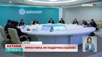 Эффективность господдержки банков рассмотрели в AMANAT