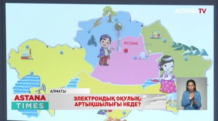 Елімізде 280 мектеп электрондық оқулықтар платформасын қолдануда