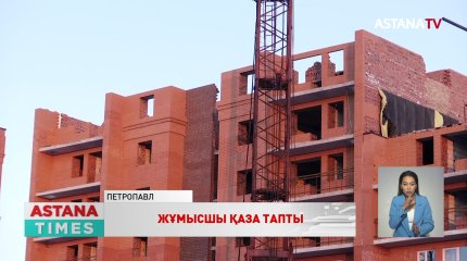 Қызылжарда көпқабатты үйдің құрылысы кезінде бір жұмысшы қаза тапты