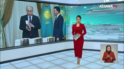 Саяси қуғын-сүргін құрбандарын ақтауға арналған көптомдық Президентке таныстырылды