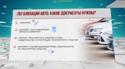 Легализовать иностранные авто в Казахстане начнут с 23-го января