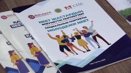 Помощь молодёжи: консалтинговый центр «Жастарға кеңес» заработал в Казахстане