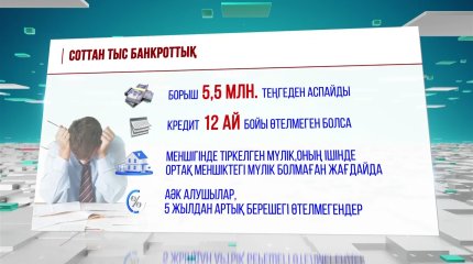 Банкроттық кімге пайда, кімге зиян?