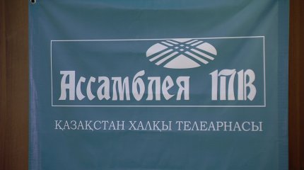 «Ассамблея ТВ» телеарнасының таныстырылымы өтті