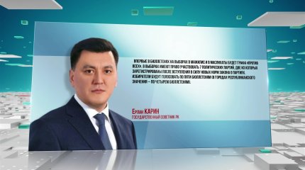 О десяти новшествах предстоящих выборов рассказал Ерлан Карин