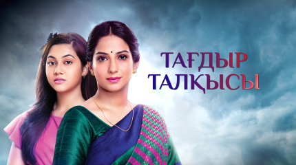 «ASTANA TV» арнасы жаңа үнді телехикаясының тұсауын кеспек!