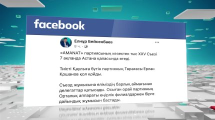 "AMANAT" партиясының кезектен тыс съезі 7 ақпанда өтеді