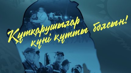 Токаев поздравил спасателей с профессиональным праздником