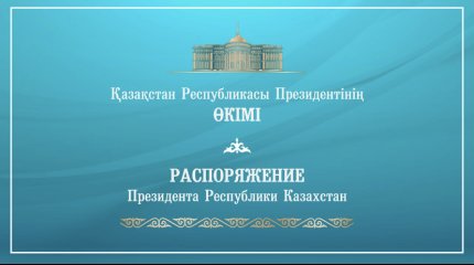 Токаев провел назначения в Генеральной прокуратуре