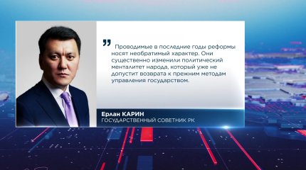 Новые ценностные ориентиры формируют внутреннюю повестку и содержание нашей госполитики, - Ерлан Карин