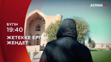 Жетекке ерген жендет