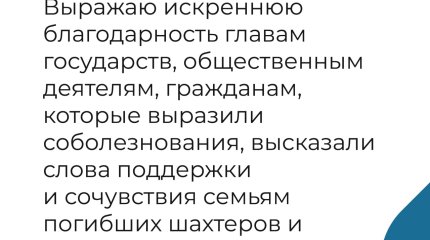 Токаев поблагодарил глав иностранных государств и соотечественников за соболезнования в связи с трагедией в Карагандинской области