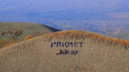 Гигантский "РАҚМЕТ" россияне посвятили Казахстану