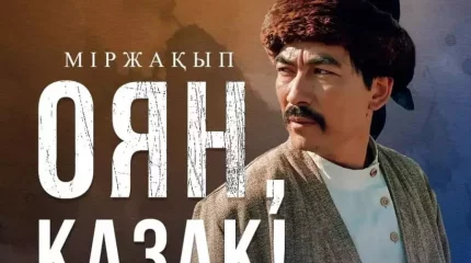 "Міржақып. Оян, қазақ!" фильмі не үшін прокаттан алынып тасталған? Режиссер пікір білдірді