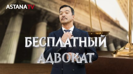"Бесплатный адвокат": на телеканале "Астана" премьера сериала